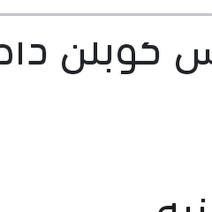 كاوتش كوبلن داخلي فيرنا