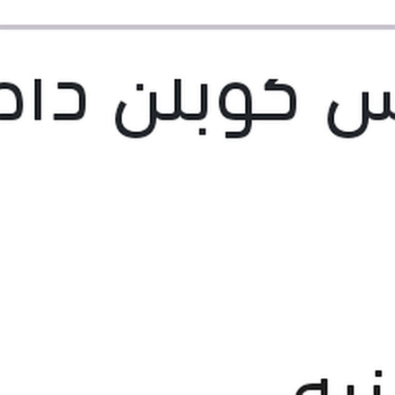 
كاوتش كوبلن داخلي فيرنا