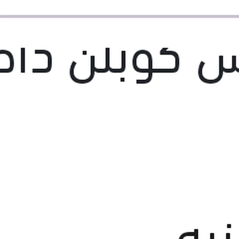 كاوتش كوبلن داخلي فيرنا