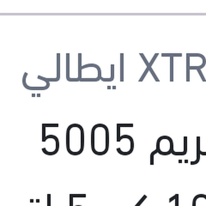 اكستريم 5005 10000 كم 5 لتر 5W40 API SN/CF
