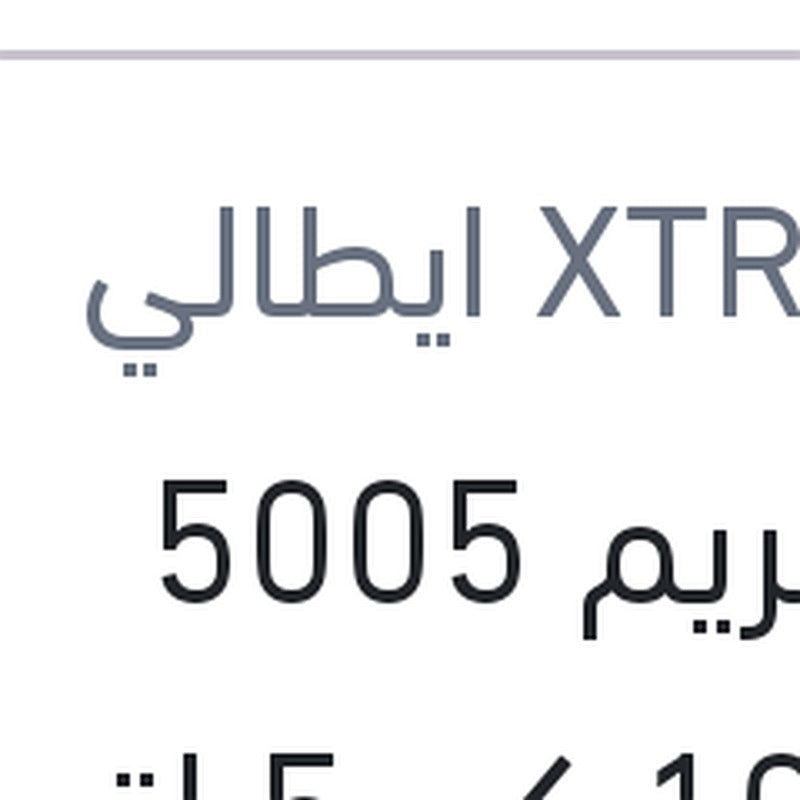 اكستريم 5005 10000 كم 5 لتر 5W40 API SN/CF