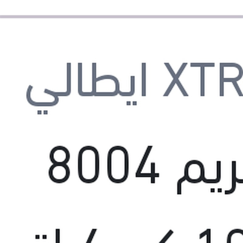 اكستريم 8004 10000 كم 4 لتر 5W40 API SP