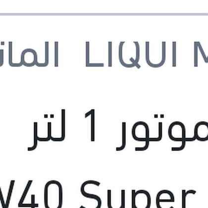 زيت موتور 1 لتر 10W40 Super Leicht­lauf API SN 7000