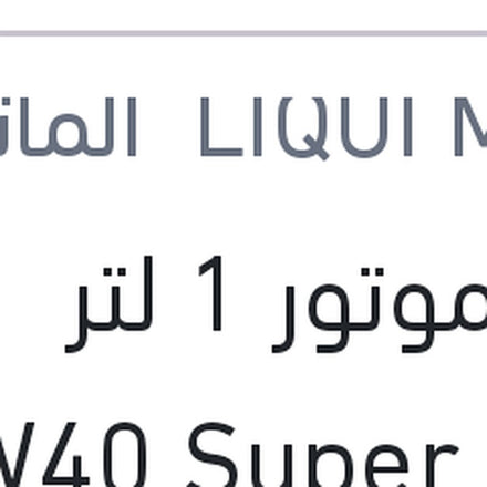 
زيت موتور 1 لتر 10W40 Super Leicht­lauf API SN 7000