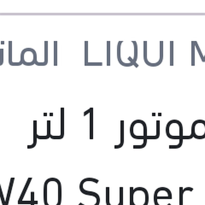 زيت موتور 1 لتر 10W40 Super Leicht­lauf API SN 7000