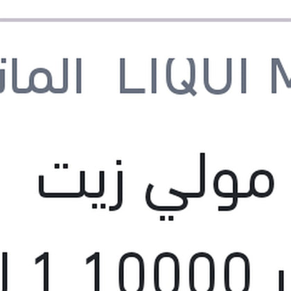 لوكو مولي زيت موتور 10000 1 لتر API SP Top Tec 6100 0W-30