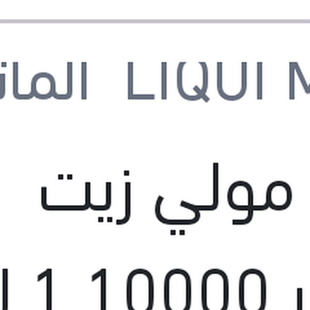 
لوكو مولي زيت موتور 10000 1 لتر API SP Top Tec 6100 0W-30