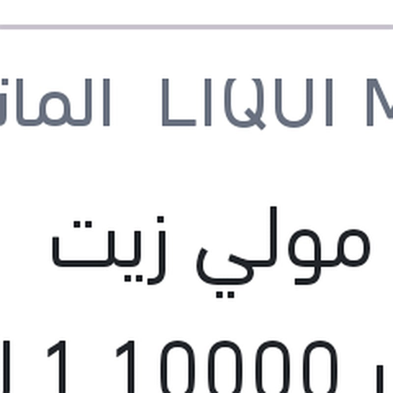 لوكو مولي زيت موتور 10000 1 لتر API SP Top Tec 6100 0W-30