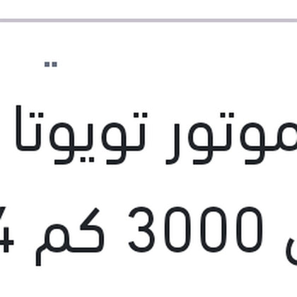 زيت موتور تويوتا اصلي 3000 كم 4 لتر 20W50 API SJ