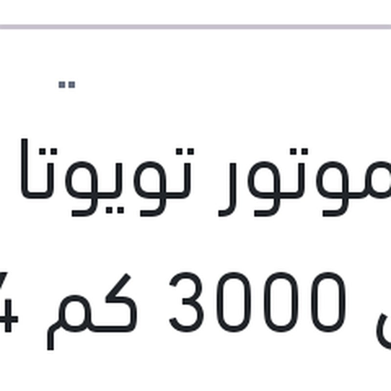 زيت موتور تويوتا اصلي 3000 كم 4 لتر 20W50 API SJ
