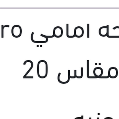 مساحة امامي Aero Eco مقاس 20