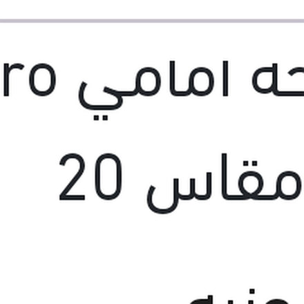
مساحة امامي Aero Eco مقاس 20