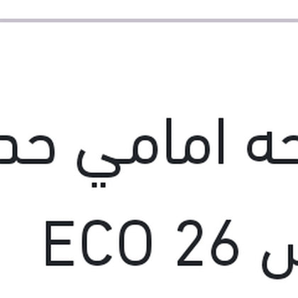 مساحه امامي حديد مقاس 26 ECO