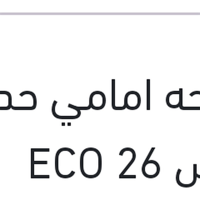 مساحه امامي حديد مقاس 26 ECO