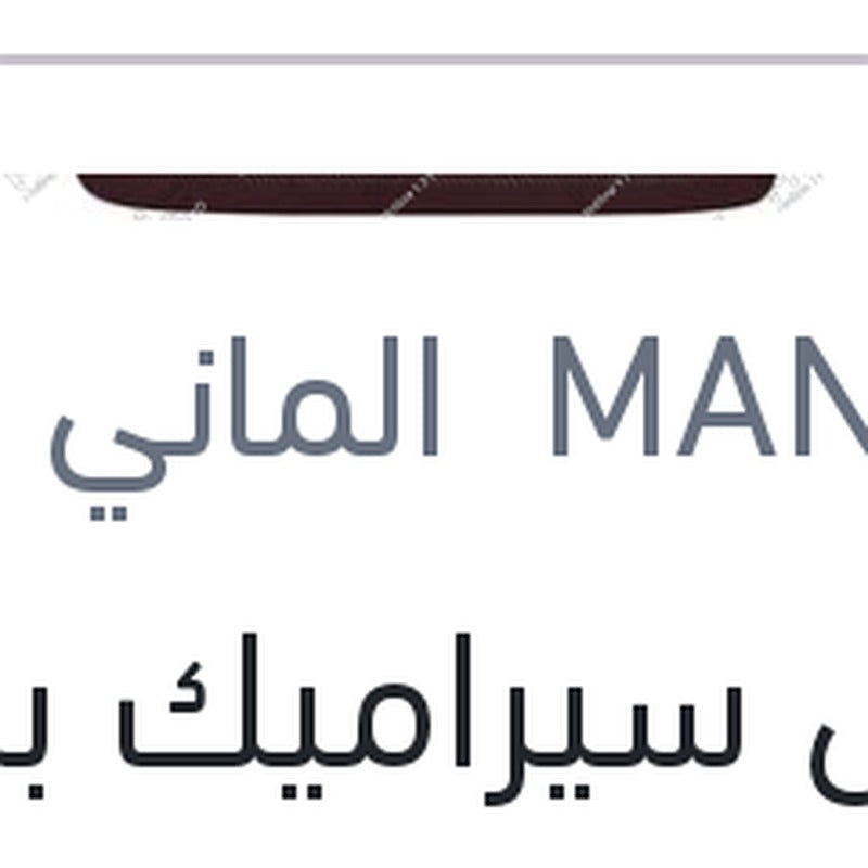 مانول سيراميك برو 4 لتر 8000 كم 10W40 API SN/CH-4