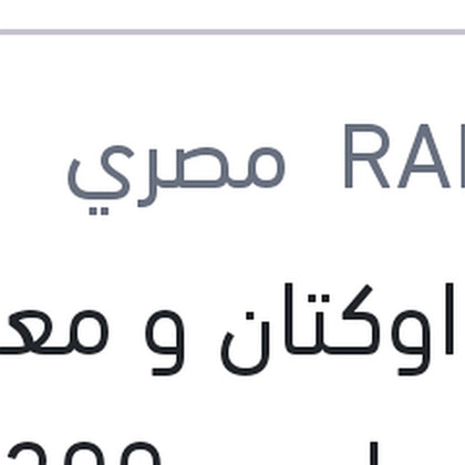 رافع اوكتان و معالج وقود رابيدو 300 مللي