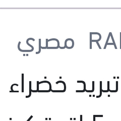 مياه تبريد خضراء رابيدو 5 لتر تركيز 5%