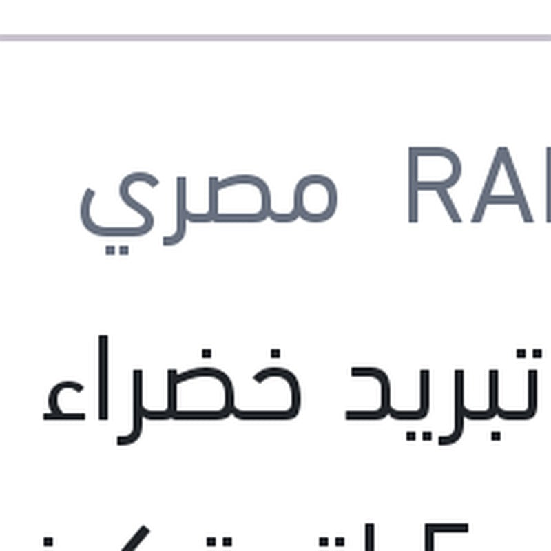 مياه تبريد خضراء رابيدو 5 لتر تركيز 5%