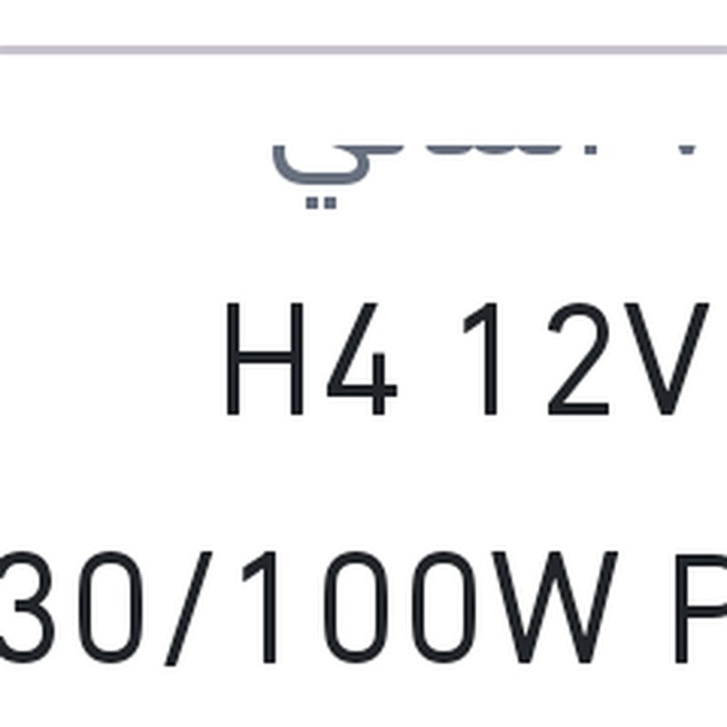 لمبه H4 12V 130/100W P43T