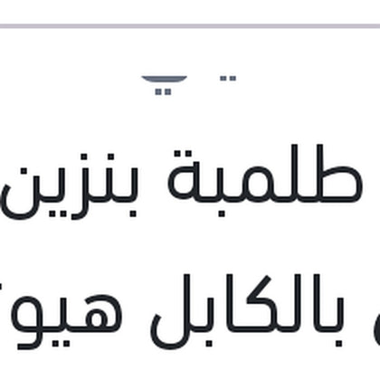 قلب طلمبة بنزين زور خشن بالكابل هيونداي