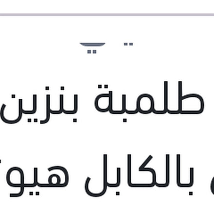 
قلب طلمبة بنزين زور خشن بالكابل هيونداي