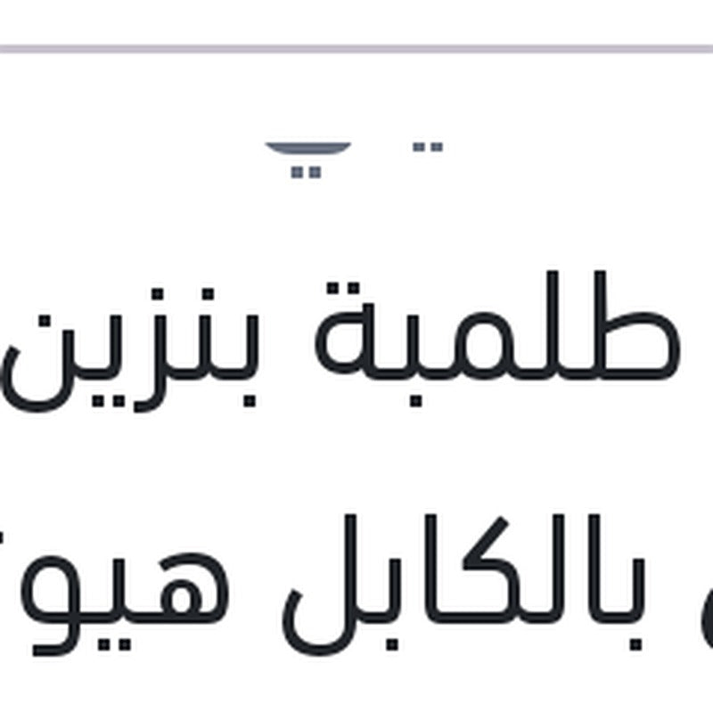قلب طلمبة بنزين زور خشن بالكابل هيونداي