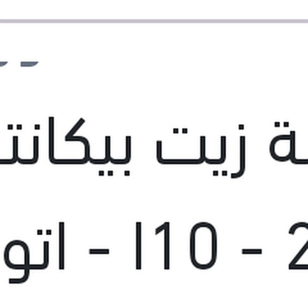 
طلمبة زيت بيكانتو 2008 - I10 - اتوس 2004 - جيتز 1.1
