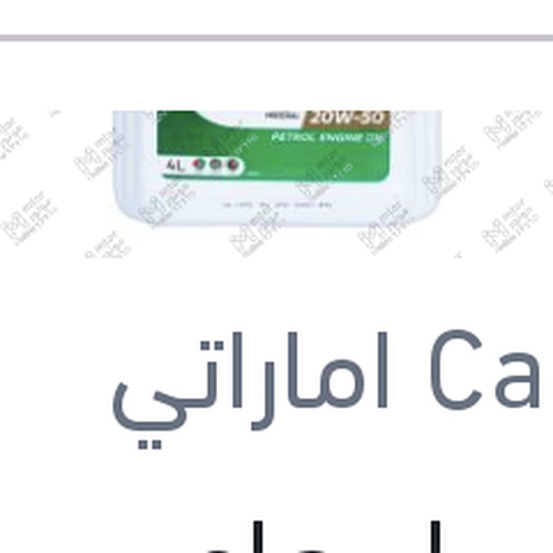 كاسترول هاي ميلز 4 لتر 3000 كيلو 20W50 API SL