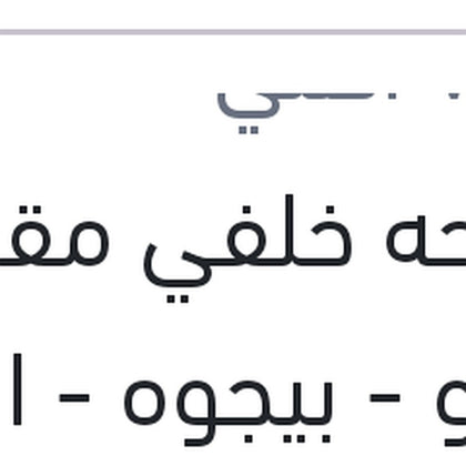 مساحه خلفي مقاس 9 رينو - بيجوه - اوبل