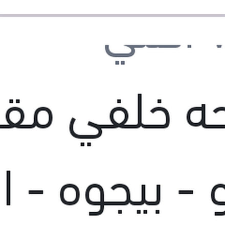 
مساحه خلفي مقاس 9 رينو - بيجوه - اوبل