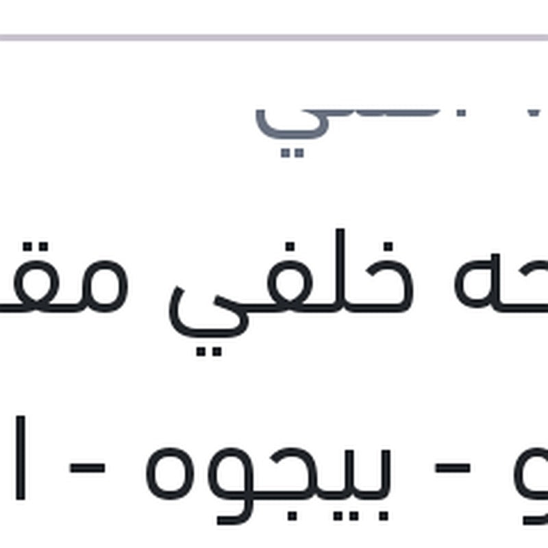 مساحه خلفي مقاس 9 رينو - بيجوه - اوبل