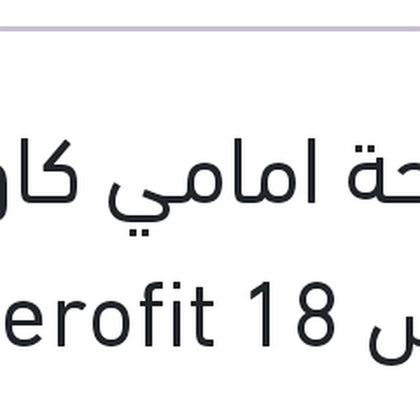 مساحة امامي كاوتش مقاس 18 Aerofit