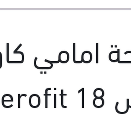 
مساحة امامي كاوتش مقاس 18 Aerofit