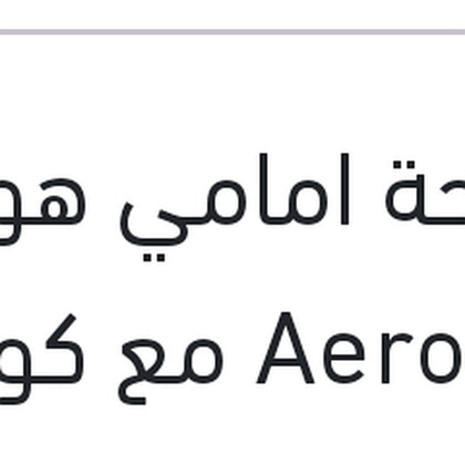 مساحة امامي هوك Aero Eco مع كونيكتور مقاس 14