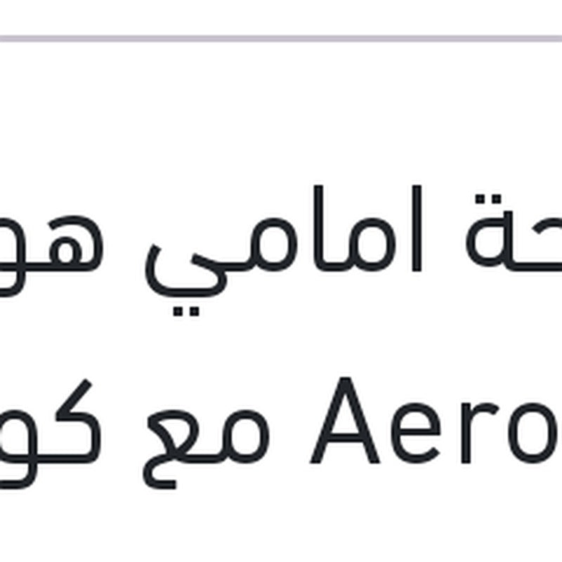 مساحة امامي هوك Aero Eco مع كونيكتور مقاس 14