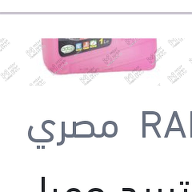 مياه تبريد حمراء رابيدو 1 لتر تركيز 33%