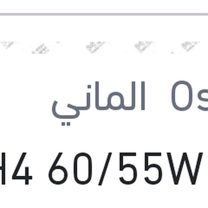 لمبة H4 60/55W