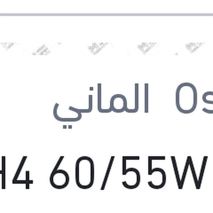
لمبة H4 60/55W