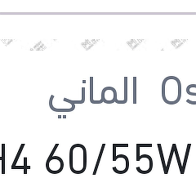 لمبة H4 60/55W