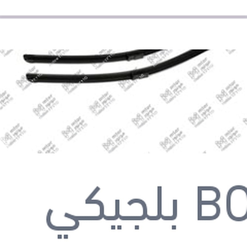 طقم ريش مساحات امامي مقاس 24 مرسيدس W204 2008