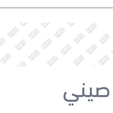 
دراع ريشة مساحة خلفية مقاس 9 كادجار - قشقاي 2015 - بيجو 308 - ميجان 4 هاتشباك