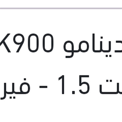 سير دينامو 4PK900 اكسنت 1.5 - فيرنا 1.5 - لانسر شارك 1.6 - بريليانس V5