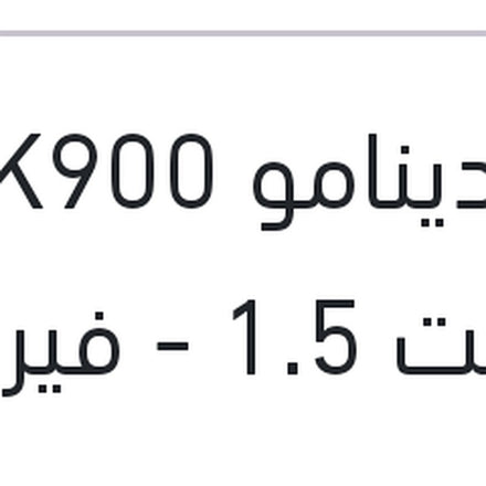 
سير دينامو 4PK900 اكسنت 1.5 - فيرنا 1.5 - لانسر شارك 1.6 - بريليانس V5
