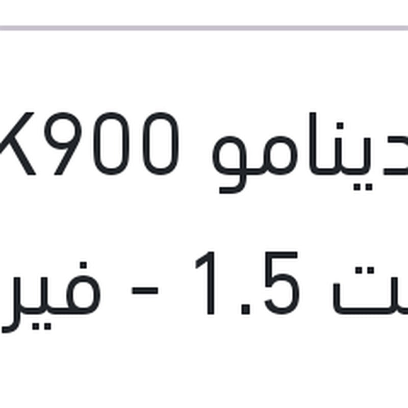 سير دينامو 4PK900 اكسنت 1.5 - فيرنا 1.5 - لانسر شارك 1.6 - بريليانس V5