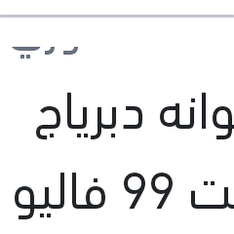 اسطوانه دبرياج اكسنت 99 فاليو ايه بارت