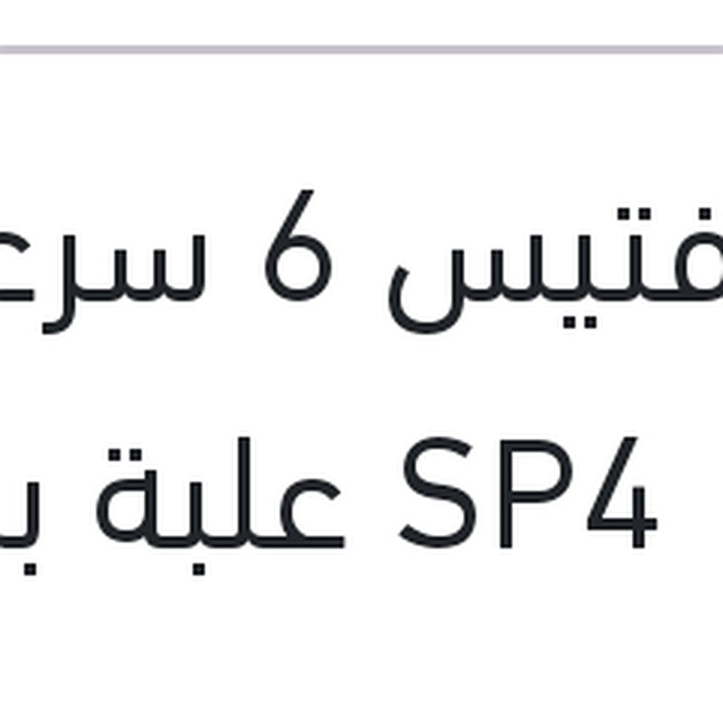 زيت فتيس 6 سرعات 1 لتر  SP4 علبة بلاستيك كيا - هيونداي