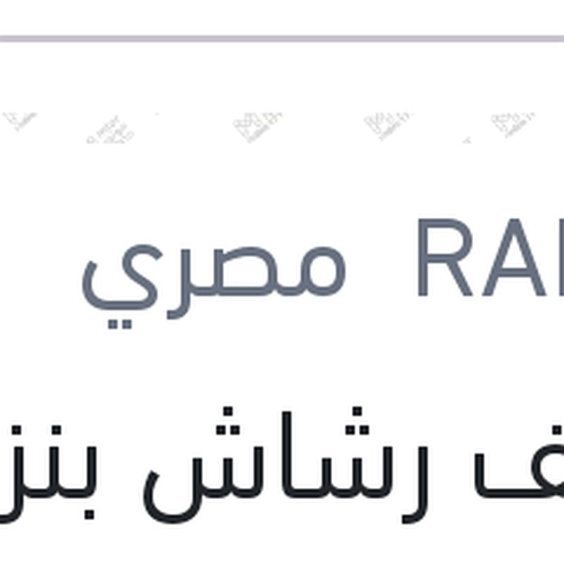 منظف رشاش بنزين رابيدو 300 مللي