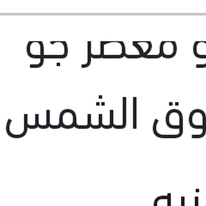 رابيدو معطر جو  خوخ - شروق الشمس 275 مللي