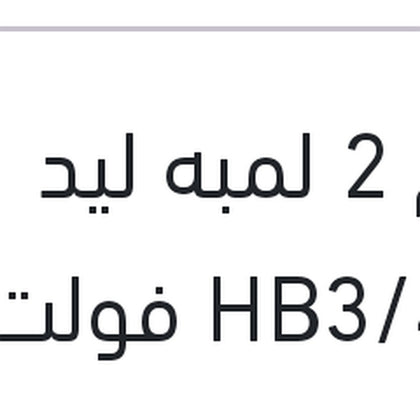 طقم 2 لمبه ليد HB3/4 12 فولت 24 وات  P20d/P22d