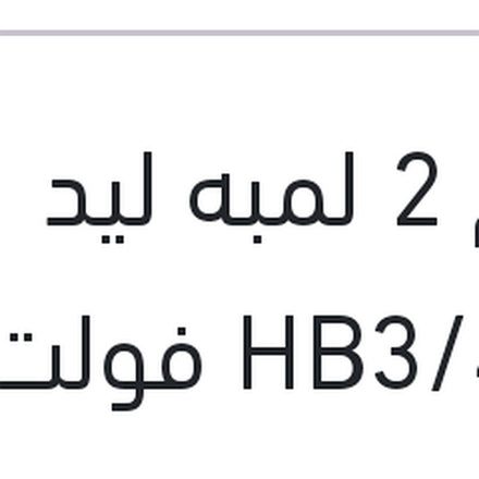 
طقم 2 لمبه ليد HB3/4 12 فولت 24 وات  P20d/P22d